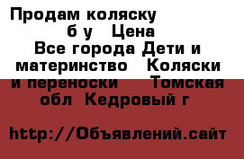 Продам коляску Teutonia Mistral P б/у › Цена ­ 8 000 - Все города Дети и материнство » Коляски и переноски   . Томская обл.,Кедровый г.